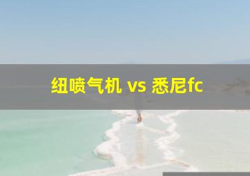 纽喷气机 vs 悉尼fc